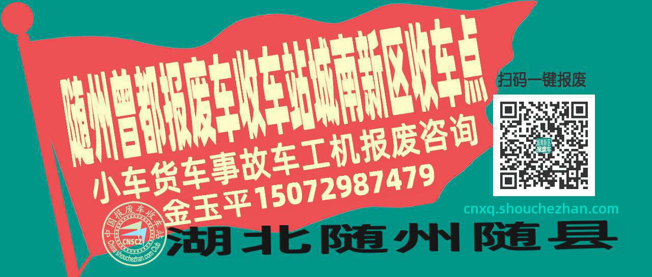 随州曾都报废车收车站城南新区收车点